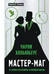 Чарли Хольмберг - Мастер-маг