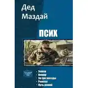 Постер книги Псих