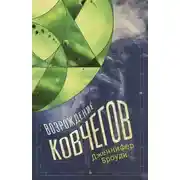 Постер книги Возрождение ковчегов