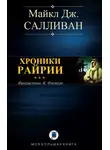 Майкл Салливан - Elan II. Хроники Рийрии