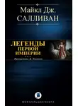Майкл Салливан - Elan I. Легенды Первой Империи