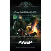 Постер книги Лузер