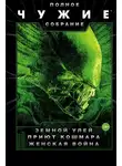 Стив Перри - Чужие: Земной улей. Приют кошмара. Женская война