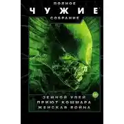 Постер книги Чужие: Земной улей. Приют кошмара. Женская война