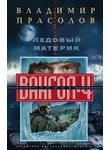Владимир Прасолов - Ледовый материк