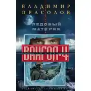 Постер книги Ледовый материк