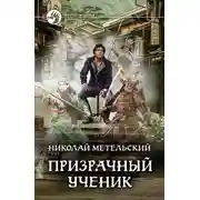 Постер книги Призрачный ученик