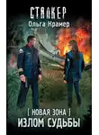 Ольга Крамер - Новая Зона. Излом судьбы