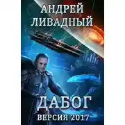 Постер книги Дабог. Авторская версия 2017 года