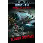 Постер книги Земля живых