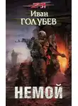 Иван Голубев - Немой