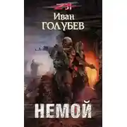 Постер книги Немой