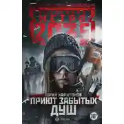 Постер книги Приют забытых душ