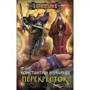 Постер книги Перекресток