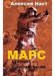 Алексей Наст - Марс. Станция Красные пески