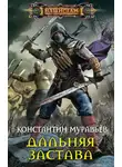 Константин Муравьев - Дальняя застава