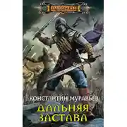 Постер книги Дальняя застава