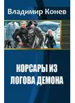 Владимир Конев - Корсары из Логова Демона