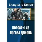 Постер книги Корсары из Логова Демона