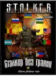 Сергей Скобелев - S.T.A.L.K.E.R. без границ