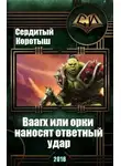 Коротыш Сердитый - Вааагх или орки наносят ответный визит