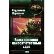 Постер книги Вааагх или орки наносят ответный визит