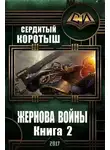 Коротыш Сердитый - Жернова войны. Книга 2