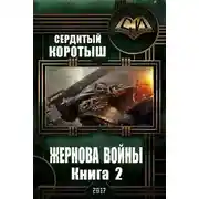 Постер книги Жернова войны. Книга 2