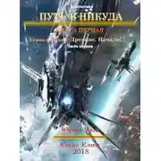 Постер книги Древние. Начало