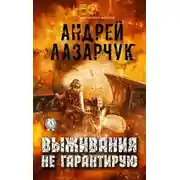 Постер книги Выживания не гарантирую