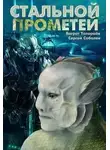 Сергей Соболев - Стальной Прометей