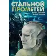Постер книги Стальной Прометей