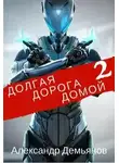 Александр Демьянов - Долгая дорога домой 2