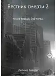 Леонид Зайцев - Вестник смерти 2. Книга первая. Зуб тигра