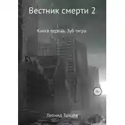 Постер книги Вестник смерти 2. Книга первая. Зуб тигра