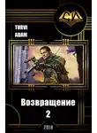 Adam Turvi - Возвращение 2