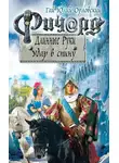 Гай Орловский - Ричард Длинные Руки. Удар в спину