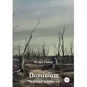 Постер книги Черная планета (фрагмент)