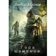 Постер книги Гора шаманов
