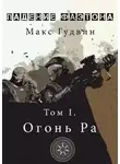 Макс Гудвин - Oгoнь Pa | Том I