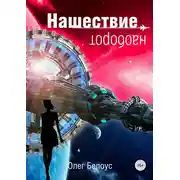 Постер книги Нашествие наоборот (11 глав)