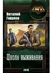 Виталий Гавряев - Школа выживания