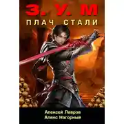 Постер книги Плач Стали