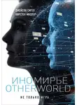 Джейсон Сигел - Иномирье. Otherworld