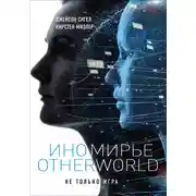 Постер книги Иномирье. Otherworld