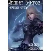 Постер книги Башня Миров. Начало пути