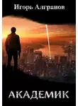 Игорь Алгранов - Академик