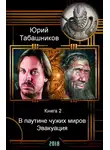 Юрий Табашников - В паутине чужих миров. Эвакуация