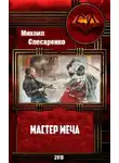 Михаил Слесаренко - Мастер меча