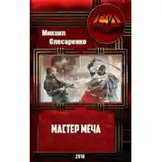 Постер книги Мастер меча